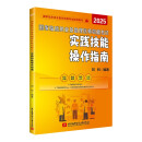 （2025昭昭执业医师考试）国家临床执业及助理医师资格考试实践技能操作指南