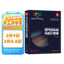 SPSS实战与统计思维（新时代·技术新未来）