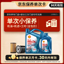 壳牌（Shell）三代蓝壳单次小保养卡 5W-40 SP 5L含机油+机滤+工时 汽车保养