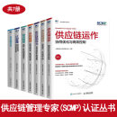供应链管理专家 (SCMP) 认证丛书7册：供应链规划/供应链领导力/供应链运作/采购管理/物流管理/计划管理/供应链术语 中国物流与采购联合会 之 供应链管理专家 (SCMP) 认证丛书全7册