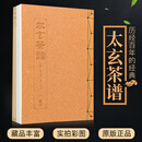 太玄茶谱 1917-2017 经典版 二版 纸质封面 茶艺工具书书籍 五行图书 罗英银