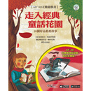 走入经典童话花园 走入經典童話花園 AR+3D 互動遊戲書：26個培養好品格的故事