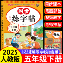 五年级下册上册同步字帖人教版 小学语文同步教材练字帖写字课课练5年级上下小学生课本生字练习上学期一课一练钢笔习字帖部编版每日一练 五下【单本】语文同步练字帖 小学五年级