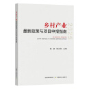 现货速发2025年正版现货最新修订乡村产业最新政策与申报指南振兴乡村