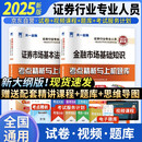 新大纲 证券从业资格考试教材配套试卷2025【试卷】：法律法规+金融市场基础知识（套装共2本）
