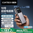 CUKTECH酷态科10号超级电能棒Plus15000毫安时充电宝兼容120W/100W大功率快充支持笔记本/手机/小米/苹果