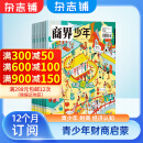 商界少年杂志 2025年1月起订 1年共12期 9-15岁孩子打造的少年财商素养启蒙培养财经 杂志铺