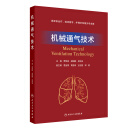机械通气技术 2024年12月其它教材