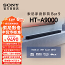 索尼（SONY）HT-A9000 全景声 单独回音壁 360智能穹顶 4K/120Hz VRR ALLM 家庭影院 Soundbar 电视音响 蓝牙