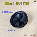 贝克巴斯厨房垃圾处理器配件家用厨余粉碎机防溅罩圈适用贝克巴斯BECBAS 80mm（十字开口型）1个