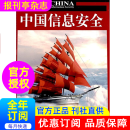 中国信息安全 杂志订阅 2025年 1年共12期  自动化、计算机、电信、网络类期刊    2-786