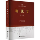 刑法学 第七版 中国政法大学出版社 张明楷 编 新华正版书籍包邮 图书