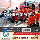2025年安全生产月主题宣教片警示教育片 人人讲安全 个个会应急 查找身边安全隐患U盘视频 行驶中的风险交通事故案例警示U盘版视频