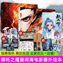 现货哪吒 三界往事 【哪吒之魔童闹海 哪吒之魔童降世 电影原创番外绘本】官方授权电影主创团队绘 飞机盒发货随书附赠好礼 【哪咤系列3册】敖丙传+哪咤三界往事+哪咤艺术4