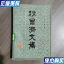 【二手9成新】杨昌济文集 王兴国 湖南教育出版社