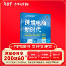 跨境电商新时代：自学亚马逊、Temu、SHEIN、TikTok底层运营逻辑+必备出海知识（全彩版