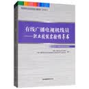 有线广播电视机线员：职业技能实验指导书/国家职业资格培训教程（2018）