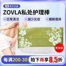 ZOVLA私处护理棒 玫瑰精华私密私处护理清洁呵护典雅神器 新版防伪可查 黄金升级版（成分升级效果好）