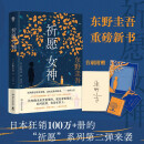 祈愿女神 (首刷限定版赠印签+寄语藏书票+金句透卡，东野圭吾重磅新作，比《祈念守护人》更治愈更好哭的“祈愿”系列第二弹来了! )