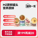猫宅一生MZ原鲜罐头猫粮猫罐头猫零食营养原装猫湿粮罐头85g MZ混合口味85g*8罐