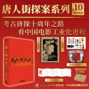 唐人街探案世界冒险手册 十周年纪念版 陈思诚、戴墨导演 王宝强 刘昊然等主演 随书附赠字帖 首刷透卡 海报 书签 唐人街探案 唐探1990 官方授权 探秘电影工业化进程