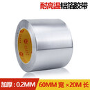 铝箔胶带0.2MM加厚耐高温热水器油烟机排烟管道水管密封厨房补锅防漏自粘贴锡纸锡箔纸防水防晒隔热铝箔 0.2MM加厚宽60MM*20米长