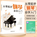 【2册】从零起步钢琴自学入门+五线谱本 零基础练习曲谱集简易乐理知识教程指法教材 从零起步循序渐进图解重点快速入门附教学视频