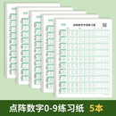 书行 点阵数字0-9练字帖儿童控笔训练一年级幼儿园学前描红练习纸【5本一套】