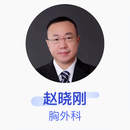 赵晓刚 胸外科 主任医师 上海市肺科医院