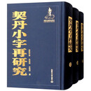 契丹小字再研究（3册） 清格尔泰,吴英喆,吉如何 内蒙古大学出版社 9787566511775