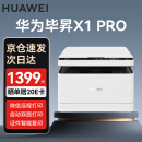 华为（HUAWEI）毕昇X1 Pro 黑白激光打印机办公 自动双面打印机复印机扫描机一体机 家庭家用错题打印机