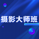 摄影大师班