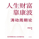 人生财富靠康波