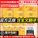 【官方正版 全新升级】2026张剑黄皮书英语一2026张剑黄皮书英语二考研英语真题试卷考研英语2026黄皮书真题考研黄皮书考研历年黄皮书真题 2026真题及解析大全套【英二零基础】06-25年