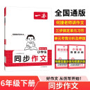 一本小学生同步作文六年级下册 2025版语文满分作文单元习作好词好句素材积累写作方法技巧优秀范文大全