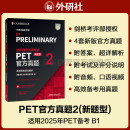 PET新题型官方真题2 剑桥通用五级考试 剑桥授权 含答案、超详解析、考官评价（附扫码音频、口语示例视频）