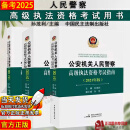 正版保证】备考2025高级执法资格考试教材 孙茂利 公安机关人民警察高级执法资格考试指南+法律法规汇编+历年试题解析2021年版 2024 全套三本【保证正版】