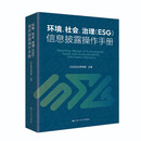 环境、社会、治理（ESG）信息披露操作手册