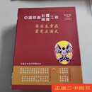 [二手9成新] 中国京剧彩霞晚霞工程 珍藏版 DVD32盒（光盘全新未拆封）