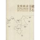 赭石：童嶲画录：Tung Chuin grand tour pnting  978756412527
