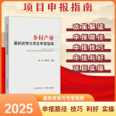 【正版保证】2025最新版乡村产业最新政策与项目申报指南 政策解读 申报路径 申报技巧 申报利好 项目实操 全面把握申报方向 正版【2025乡村产业最新政策与项目申报指南】