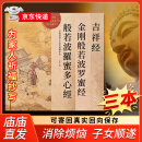 心经金刚经地藏菩萨本愿经手抄写经书本般若波罗蜜多心经字帖静心楞严咒僧伽吒经可寄回佛教信徒礼品寺庙师傅师兄礼物佛堂供奉文化物品‌国学经典诵读本 【化解烦恼3本】心经+金刚经+吉祥经 【师兄推荐】下单就送