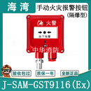 海湾隔爆型手动火灾报警按钮J-SAM-GST9116(Ex)手报 火灾报警按钮 GST9116(Ex)手报 防爆标志ExdCT6