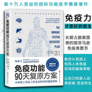 免疫功能90天复原方案 从根源上构筑人体免疫防线的健康策略 免疫功能90天复原方案