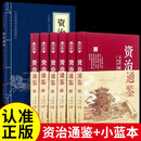 全6册 资治通鉴 正版原著全套全集白话版文白对照布面硬壳精装文言历史青少年初中高中生版史记国学经典