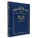 就业、利息和货币通论 （重译本）（120年珍藏本）