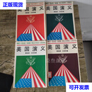 美国演义（全4册） 曹德谦 王必芸 南海出版社二手书