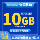 中国移动CHINA MOBILE全国移动流量券10GB5天包5天有效下单联系客服办理 1月1次：全国移动10GB5天有效