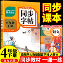小学语文同步字帖  四年级下册 同步课本练字帖专项训练书写字帖控笔训练 适用人教版教材配套使用 小学生规范字字体每日一练
