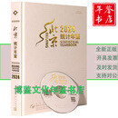 2024北京统计年鉴（附光盘） 2021-2024北京统计年鉴（共四本）